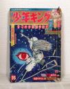 少年キング 1965年 昭和40年8月22日号