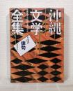 沖縄文学全集