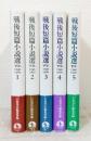 戦後短篇小説選 : 『世界』1946-1999