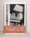中井英夫短歌論集
