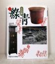 古美術緑青 NO.5 これが李朝家具 韓国民家の造型 佐々木志年の器物漫遊