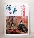 骨董 緑青 VOL.20 全国お雛まつり : 秘宝のお雛さまをたずねて