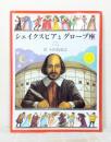 シェイクスピアとグローブ座