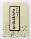 同行者の正信念仏偈の味わい方