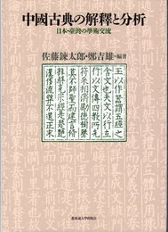 中国古典の解釈と分析: 日本・台湾学術交流