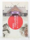 明治天皇と北海道 明治天皇百年祭パネル展