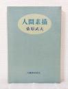 人間素描