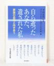 自ら逝ったあなた、遺された私 : 家族の自死と向きあう