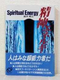 精神エネルギー