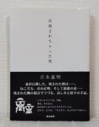 自殺されちゃった僕