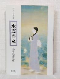 水底の女