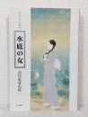 水底の女