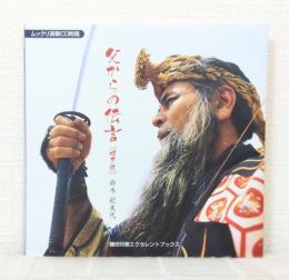 父からの伝言 ムックリ演奏CD附属