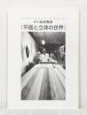 五十嵐威暢展「平面と立体の世界」