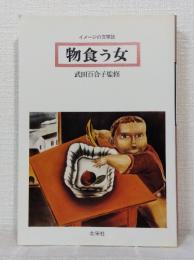 物食う女