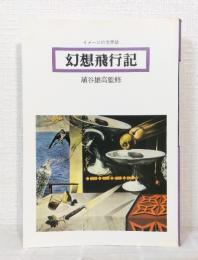 幻想飛行記