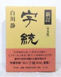 字統