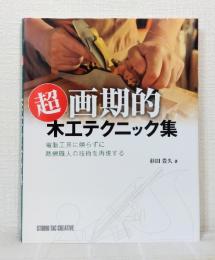 超画期的木工テクニック集 : 電動工具に頼らずに熟練職人の技術を再現する