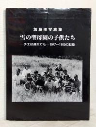 加藤博写真集 雪の聖母園の子供たち チエは遅れても 1977-1983の記録