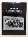 加藤博写真集 雪の聖母園の子供たち チエは遅れても 1977-1983の記録