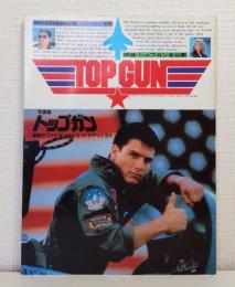 メカニックマガジン別冊 写真集トップ・ガン 映画トップ・ガン全公開 TOP GUN