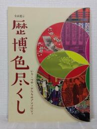 企画展示 歴博色尽くし いろ・つや・かたちのアンソロジィ