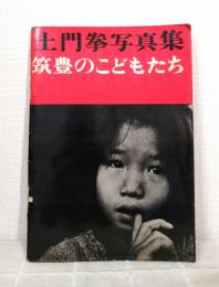 筑豊のこどもたち : 土門拳写真集