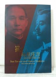孫文と梅屋庄吉 : 100年前の中国と日本 : 特別展 Sun Yat-sen and Umeya Shokichi