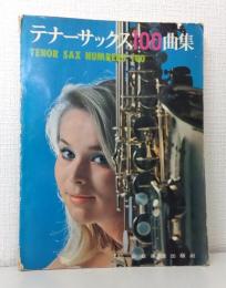テナーサックス100曲集 TENOR SAX NUMBERS 100