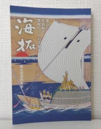 海拓 : 富山の北前船と昆布ロードの文献集