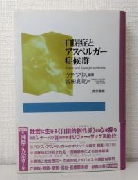 自閉症とアスペルガー症候群