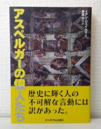 アスペルガーの偉人たち