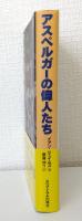 アスペルガーの偉人たち