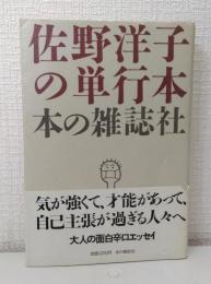 佐野洋子の単行本