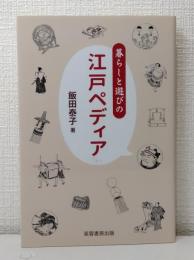 暮らしと遊びの江戸ペディア