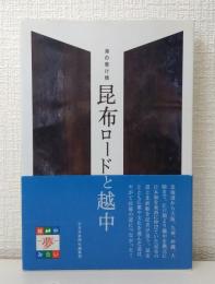 海の懸け橋 昆布ロードと越中