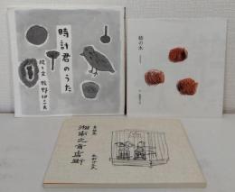 素描集 湘南之商店街、時計君のうた、柿の木 ZINE計3冊セットで