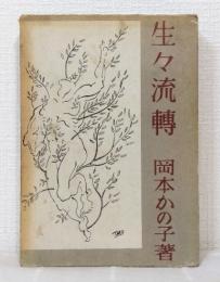 生々流転