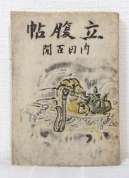 立腹帳 : 百鬼園随筆