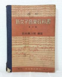 新女子音樂教科書