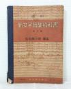 新女子音樂教科書