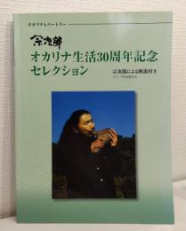 宗次郎 オカリナ生活30周年記念セレクション オカリナレパートリー