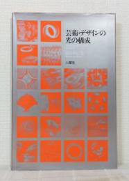 芸術・デザインの光の構成