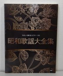 やさしく弾けるピアノ・ソロ 昭和歌謡大全集 (楽譜)