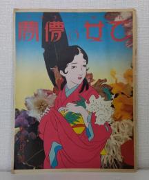 あがた森魚 乙女の儚夢 花鳥風月號 冊子