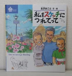 私をスケッチにつれてって
