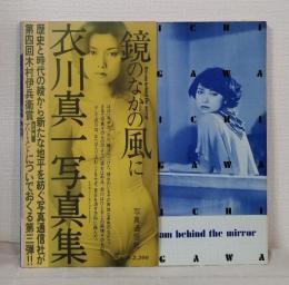 鏡のなかの風に Stream behind the mirror