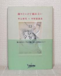 踊りたいけど踊れない
