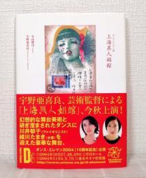 上海異人娼館 : ダンス・エレマン版