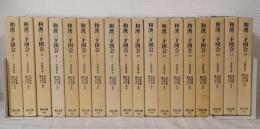和漢三才図会 東洋文庫 全18巻揃 全巻セット